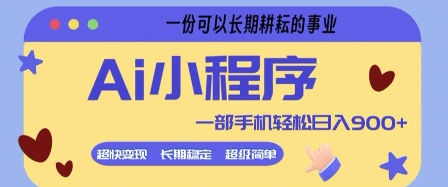 Ai小程序项目，超级简单，5分钟就能学会上手，一部手机轻松日入9张+一份可以长期耕耘的事业【揭秘】-铜臭网