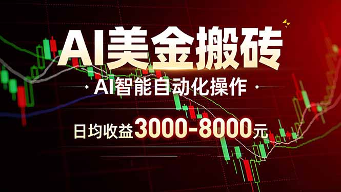 AI美金搬砖项目 | 日入3000-8000元 | 实地可考察  | 主业副业增收首选-铜臭网