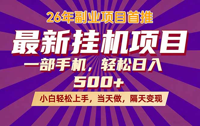 26年最新挂机项目，隔天见收益，一部手机稳定日入500+-铜臭网