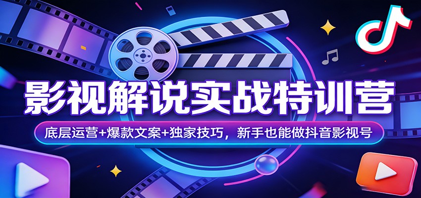 影视解说实战特训营：底层运营+爆款文案+独家技巧，新手也能做抖音影视号-铜臭网