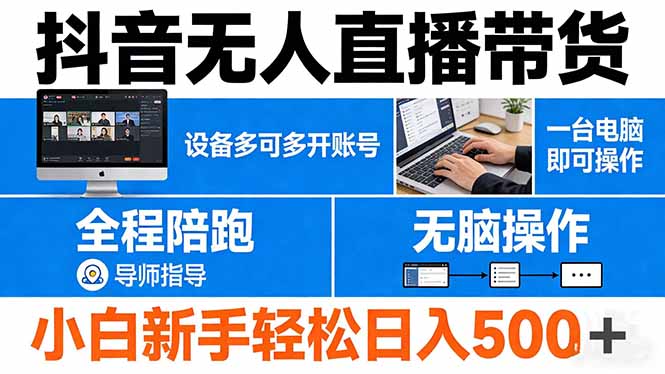 抖音无人直播带货 一台电脑即可操作 可多开账号 无脑操作 全程陪跑 新手小白轻松 日入500+-铜臭网