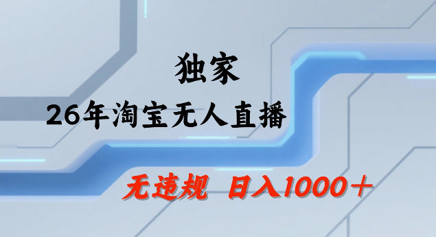 26年最新淘宝无人直播，24小时自动直播，不违规不封号，直播25小时卖17W，可批量矩阵【揭秘】-铜臭网