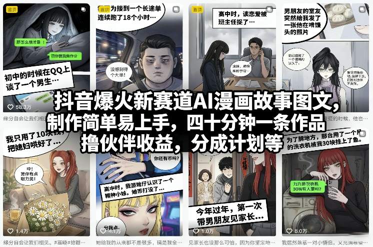 抖音爆火新赛道AI漫画故事图文，制作简单易上手，四十分钟一条作品，撸伙伴收益，分成计划等-铜臭网