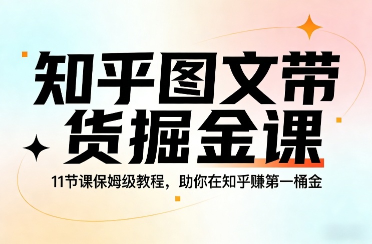 知乎图文带货掘金课，11节课保姆级教程，助你在知乎賺第一桶金-铜臭网