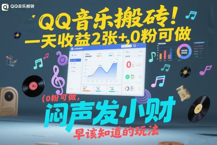 QQ音乐搬砖!一天收益2张+,0粉可做,“闷声发小财”早该知道的玩法-铜臭网