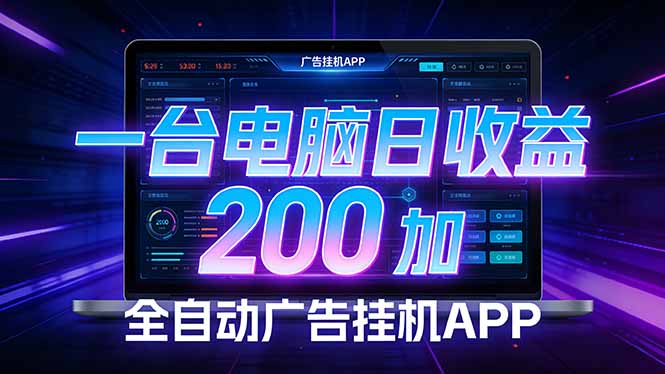 全自动广告挂机 · 被动收益终端，无需人工值守，一台电脑日收益200加-铜臭网