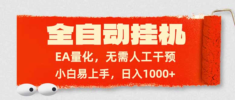 全自动挂机，EA量化，无需人工干预，小白易上手，日入1000+-铜臭网