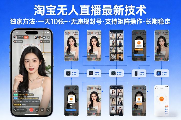 淘宝无人直播【最新技术】，独家方法，一天搞10张+，无违规封号，支持矩阵操作，长期稳定【内部揭秘】-铜臭网