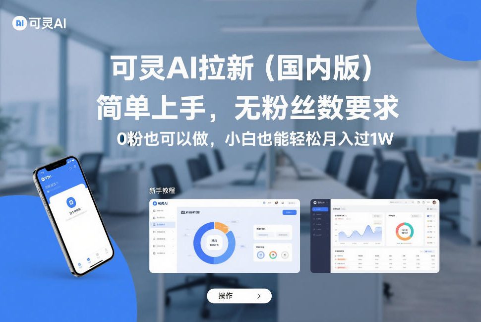 可灵AI拉新(国内版)，简单上手，无粉丝数要求，0粉也可以做，小白也能轻松月入过1W-铜臭网