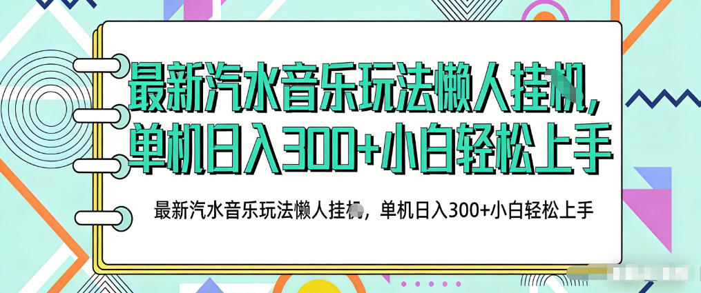2026最新汽水音乐人项目玩法，上传音乐到抖音号里，用云手机运行，无需养号，无任何风控【揭秘】-铜臭网