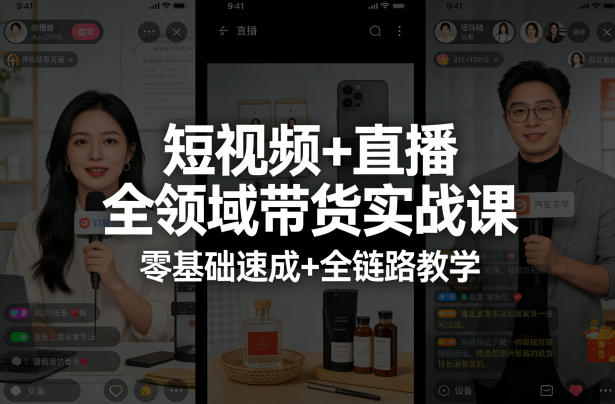 短视频+直播全领域带货实战课，零基础速成+全链路教学(更新04月)-铜臭网