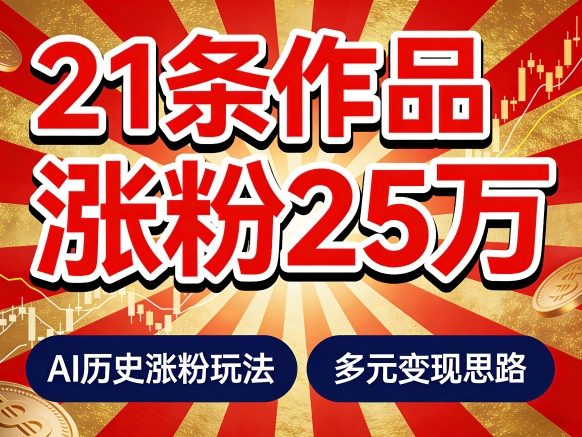 21个作品涨粉25W!睡前历史说又一现象级AI内容大爆款来啦,AI历史涨粉玩法,附详细教程+变现方向-铜臭网