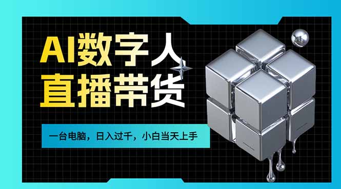 AI数字人直播带货风口已来，一台电脑在家日入过千，小白当天上手的赚钱技能-铜臭网