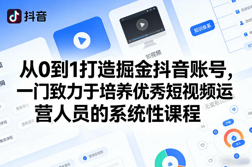 从0到1打造掘金抖音账号，一门致力于培养优秀短视频运营人员的系统性课程-铜臭网
