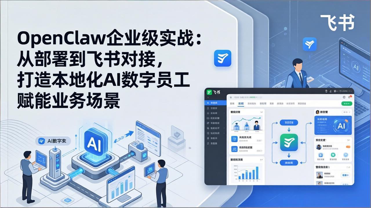 OpenClaw企业级实战：从部署到飞书对接，打造本地化AI数字员工赋能业务场景-铜臭网