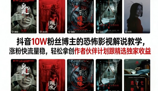 抖音10W粉丝博主的恐怖影视解说教学,涨粉快流量稳,轻松拿创作者伙伴计划跟精选独家收益-铜臭网