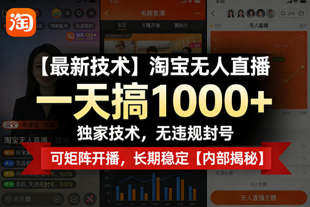 【最新技术】淘宝无人直播，一天搞1k+，独家技术，无违规封号，可矩阵开播，长期稳定【内部揭秘】-铜臭网