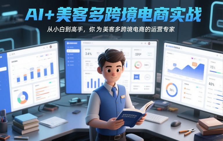 AI+美客多跨境电商实战，从小白到高手，你也可以成为美客多跨境电商的运营专家-铜臭网