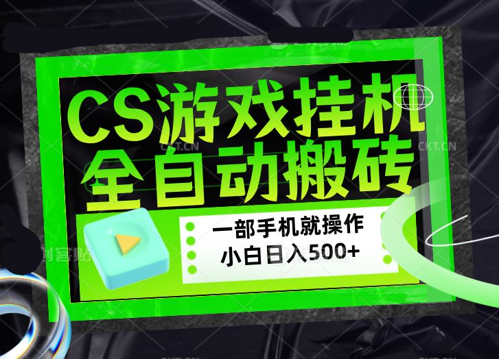 CSGO游戏挂机捡漏搬砖，超稳定的项目，带领1000+小白实现日入500+，数据可视频验证-铜臭网