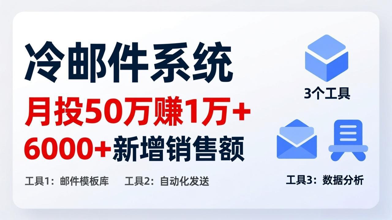 月投 50 刀赚 1 万 +！冷邮件系统：6000 + 新增销售额，靠 3 个工具轻松搞-铜臭网