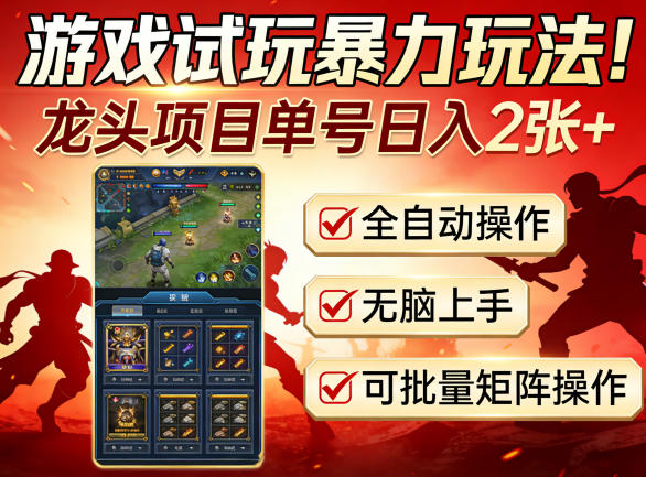 游戏试玩暴力玩法！龙头项目单号日入200+，全自动操作无脑上手，可批量矩阵操作【揭秘】-铜臭网