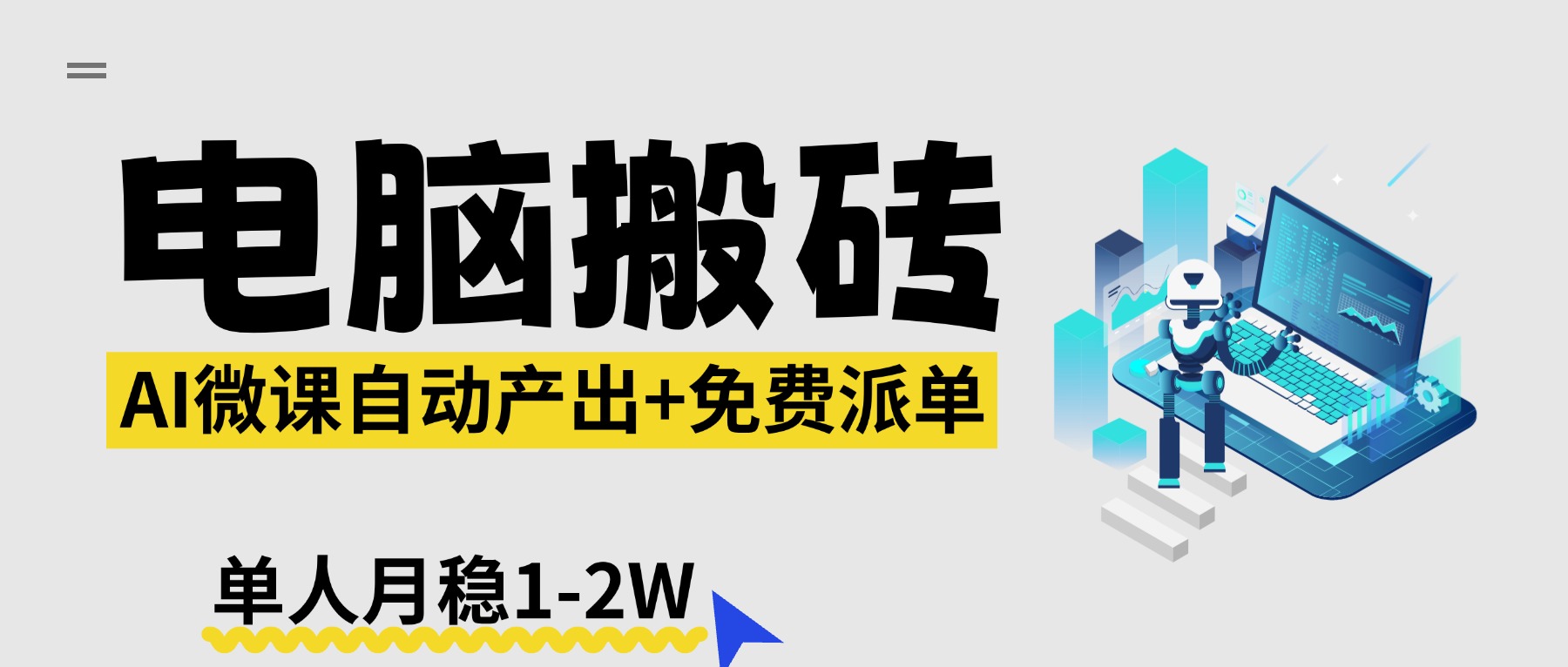 【2026风口】AI微课电脑搬砖：全自动产出+免费派单资源，单人月稳1-2W-铜臭网
