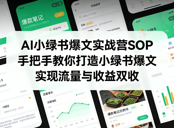 AI小绿书爆文实战营SOP,手把手教你打造小绿书爆文,实现流量与收益双收-铜臭网