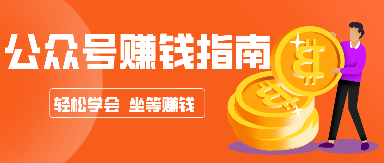 公众号复制粘贴赚钱玩法，零成本零门槛利用AI零撸搬砖，轻松实现月入万元-铜臭网