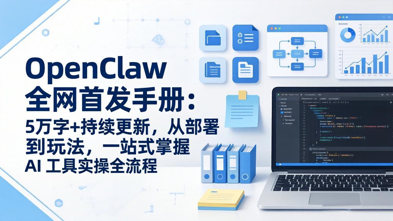 OpenClaw 全网首发手册：5万字+持续更新，从部署到玩法，一站式掌握 AI 工具实操全流程-铜臭网