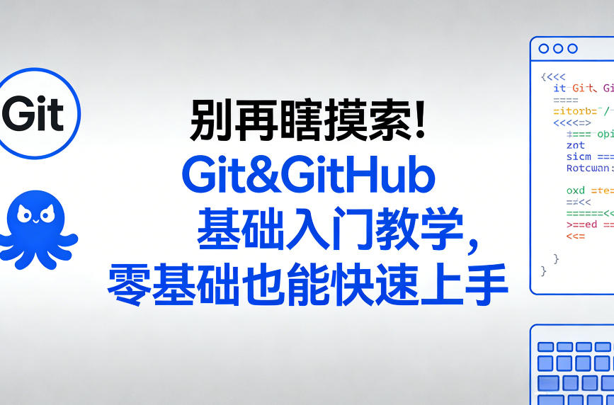 别再瞎摸索！Git&GitHub基础入门教学，零基础也能快速上手-铜臭网