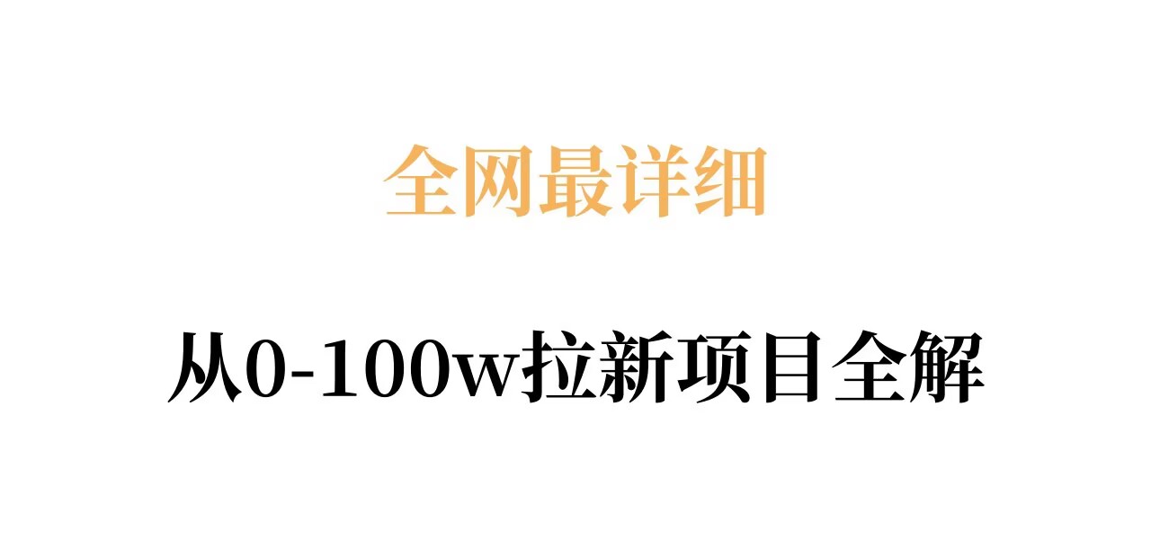 全网最详细从0-100w拉新项目全解，原理、收益和操作全拆解-铜臭网