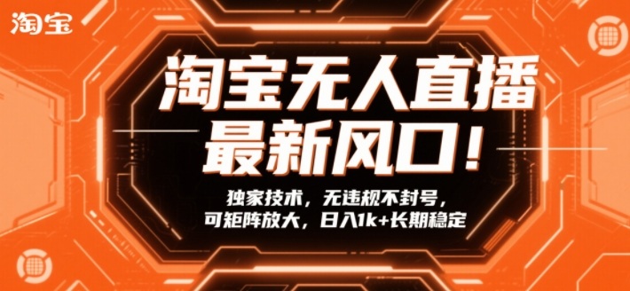 淘宝无人直播最新风口！独家技术，无违规不封号，可矩阵放大，日入1k+长期稳定【揭秘】-铜臭网