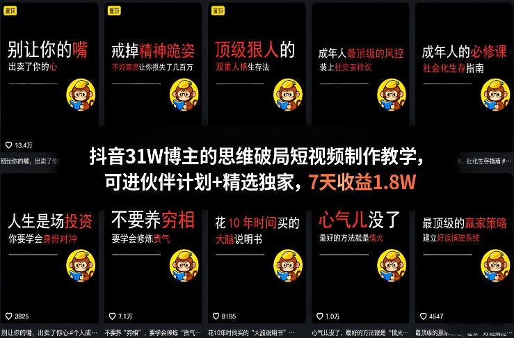 抖音31W博主的思维破局短视频制作教学,可进伙伴计划+精选独家,7天收益1.8W-铜臭网