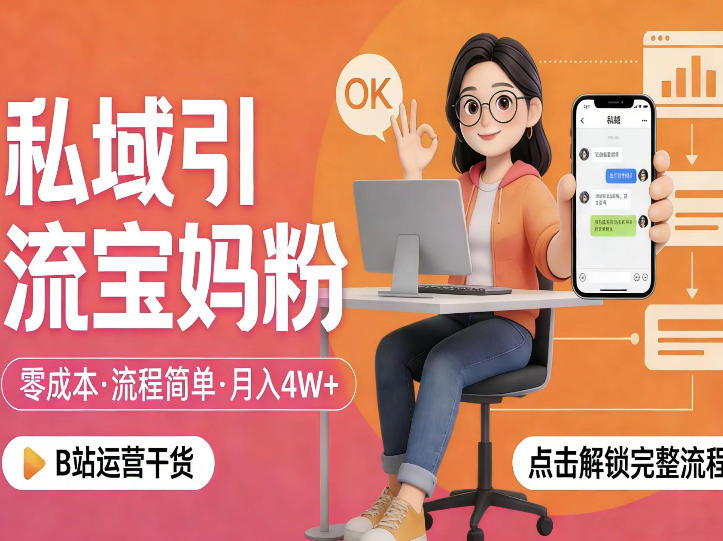 私域引流宝妈粉，零成本流程简单，手把手教你精准获客，月入1W＋-铜臭网