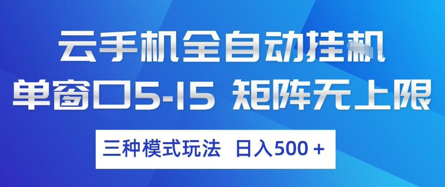 云手机全自动挂G，单窗口5-15，矩阵无上限，三种模式玩法，日入5张+【揭秘】-铜臭网