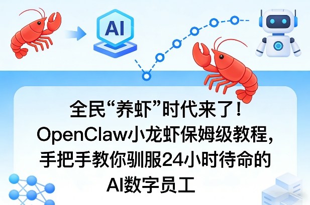 全民“养虾”时代来了!OpenClaw小龙虾保姆级教程,手把手教你驯服24小时待命的AI数字员工-铜臭网