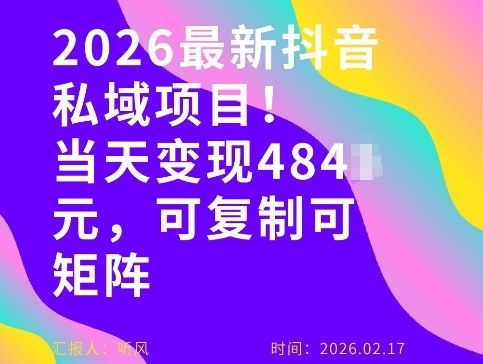 26年最新抖音私域玩法，当天变现4张+，可复制可粘贴，新手小白可做-铜臭网