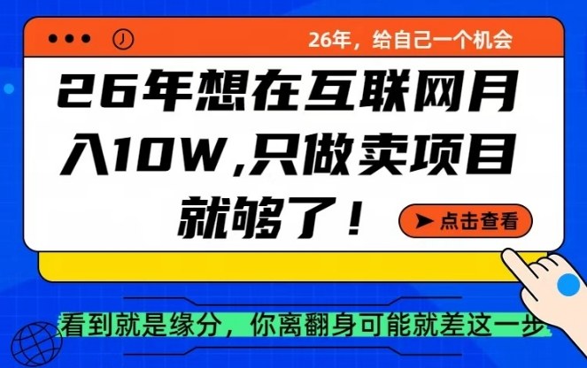 26年想在互联网月入10个W+，做知识付费，卖项目就足够了【揭秘】-铜臭网