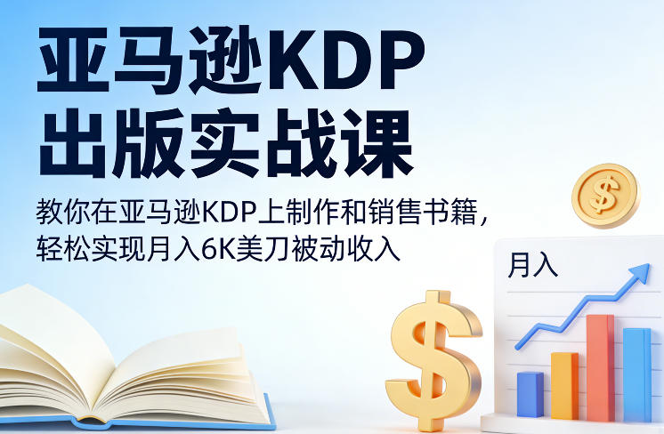亚马逊KDP出版实战课，教你在亚马逊KDP上制作和销售书籍，轻松实现月入6K美刀被动收入-铜臭网