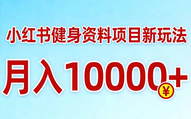 小红书健身资料项目最新玩法，月入10000＋，收益潜力可以无限放大-铜臭网