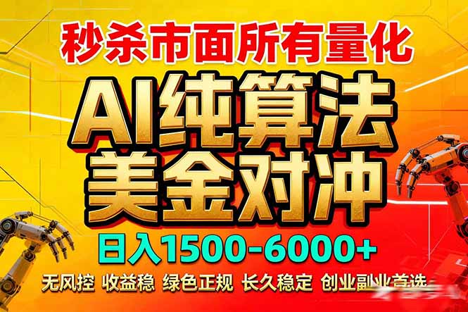 2026全网首发黑马项目，AI美金算法对冲，日入2000-6000+，稳定长效0风险，彻底告别996死工资-铜臭网