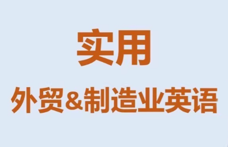 Mr曹·实用外贸制造业英语课程-铜臭网