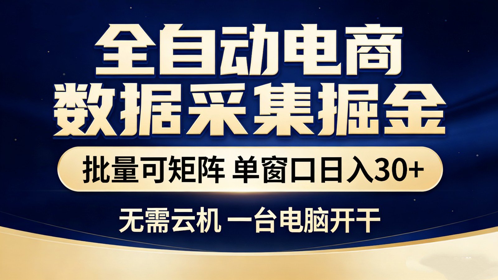全自动电商数据采集掘金 批量可矩阵 单窗口轻松日入30+-铜臭网