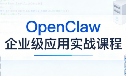 OpenClaw企业级应用实战-铜臭网