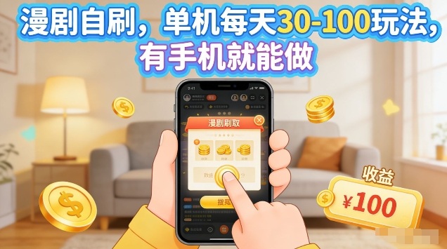 漫剧自刷玩法,单机每天30-100玩法,有手机就能做,可矩阵放大【揭秘】-铜臭网