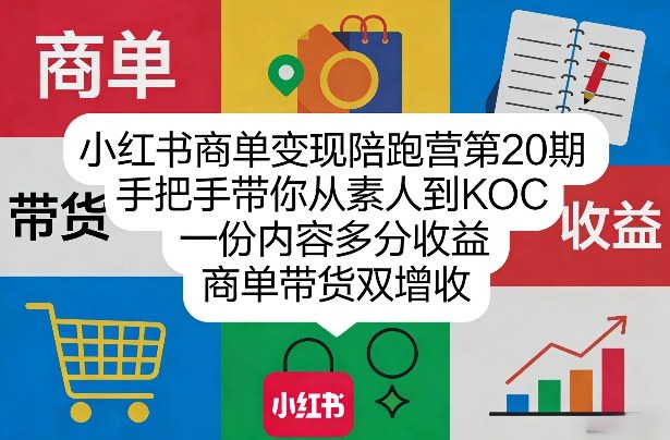 小红书商单变现陪跑营第20期，手把手带你从素人到KOC，一份内容多分收益，商单带货双增收-铜臭网