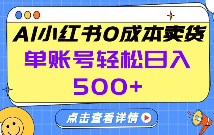 26年做小红书卖货就对了,完全托管AI，单账号保底日入5张+【揭秘】-铜臭网