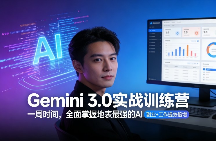 Gemini 3.0实战训练营，一周时间，全面掌握地表最强的AI，副业+工作提效倍增(更新)-铜臭网