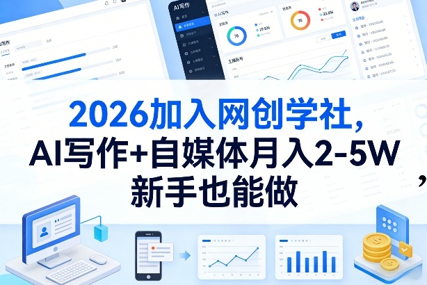 2026加入网创学社,AI写作+自媒体月入2-5W,新手也能做【揭秘】-铜臭网