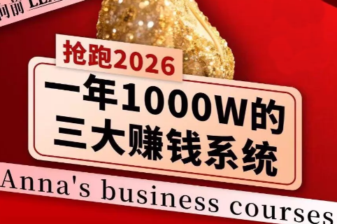 安娜老师·2026千亿商机分享会-铜臭网